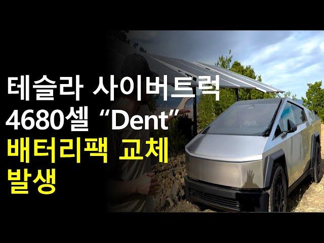 테슬라 사이버트럭 Cell dent 배터리팩 교체 발생