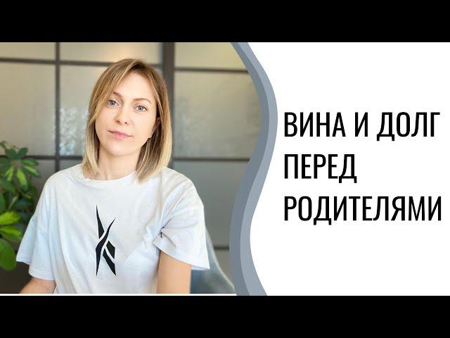 Чувство вины и долга перед родителями