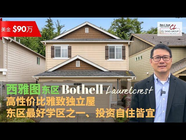 【西雅图买房】$90万美金Bothell Laurelcrest雅致独立屋 | 东区最好学区之一  | 高性价比加上租金高涨，投资自住皆宜