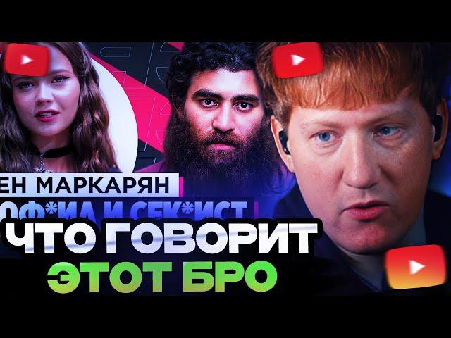 ДК СМОТРИТ : ШОУ «ГРЯЗЬ» - АРСЕН МАРКАРЯН. С*КСИСТ, ИНФОЦЫГАН И Н*СИЛЬНИК