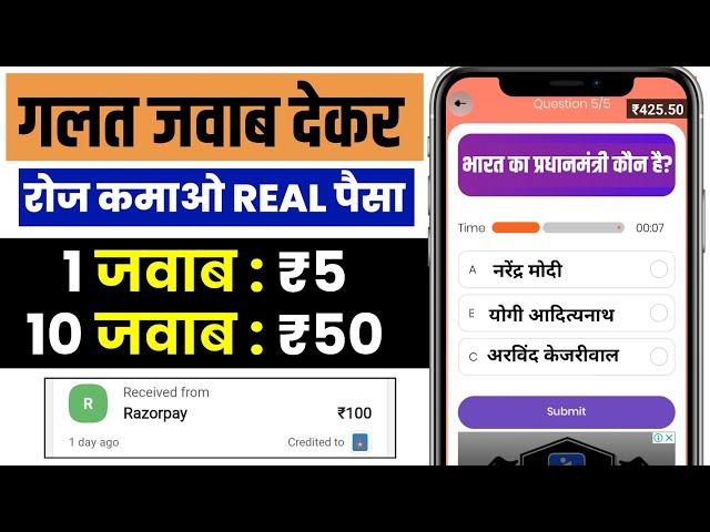 गलत जवाब देकर Real पैसा कमाओ  | New Earning App | Question Answer Money Earning App | Quiz App