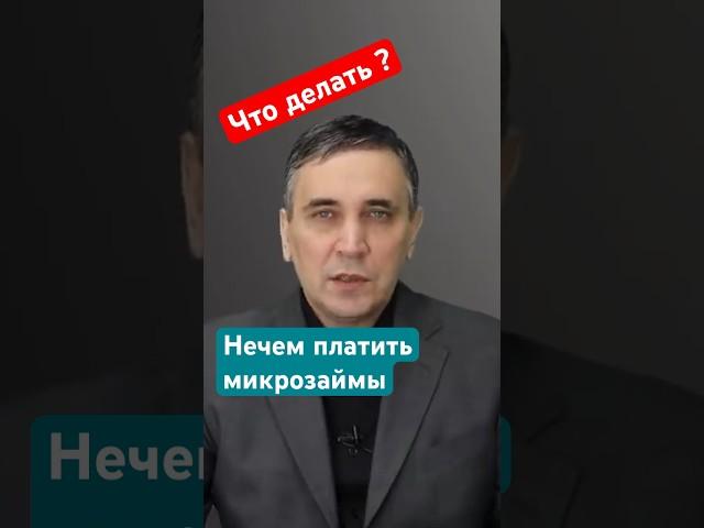 Что будет если не платить МФО? #долги #мфо #микрозайм