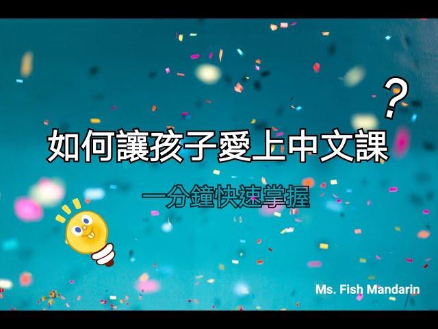 #海外幼兒童學中文 ｜魚老師中文｜【如何讓孩子愛上中文課】一分鐘快速掌握