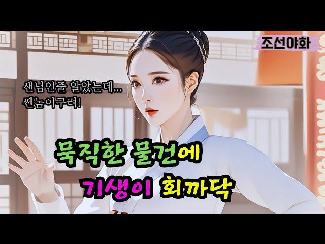 [조선야화117] 글공부만 했던 선비가 한양을 발칵 뒤집어 놓는데 / 야담 야사 전설 민담 설화 옛날 이야기