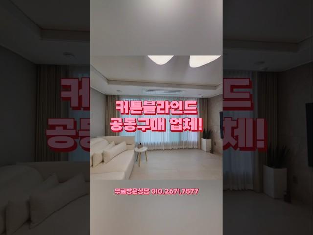 창원 롯데캐슬 하버팰리스 34평 커튼 블라인드 시공후기! #창원롯데캐슬하버팰리스