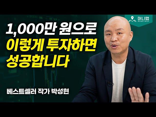 천만 원으로 저라면 이렇게 합니다 (박성현)