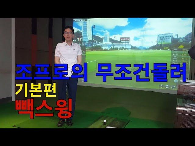 조프로의 무조건돌려  몸통스윙 백스윙