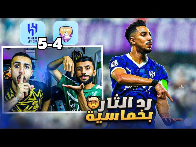 ردة فعل مباشرة  مباراة الهلال و العين | دوري أبطال آسيا للنخبة .. سالم يخلط العيناوية !! 