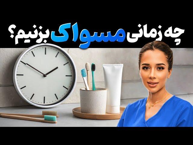 چه زمانی مسواک بزنیم؟ | نخ دندان قبل یا بعد از مسواک ؟ 🪥| مدی مایند دکتر رضایی