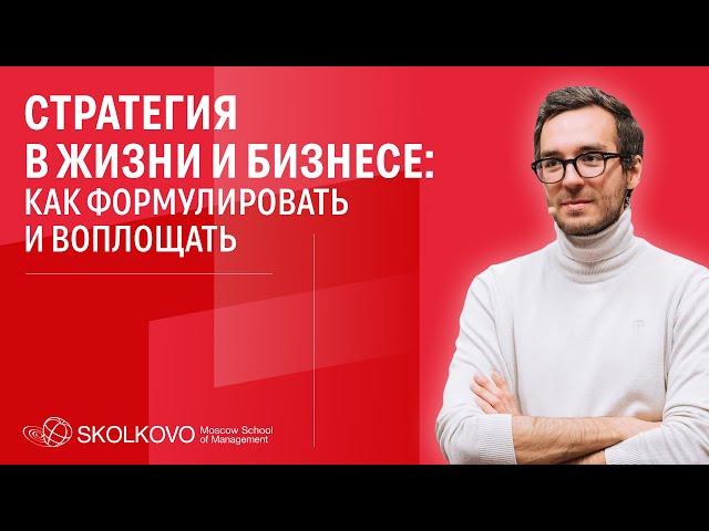 Инструменты, чтобы эффективно строить и реализовать стратегию в жизни и бизнесе