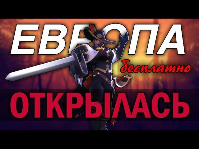 ЕВРОПЕЙСКИЙ СЕРВЕР доступен игрокам Альбион Онлайн с 14:00 для ЗБТ | ЕВРОПА АЛЬБИОН ОНЛАЙН