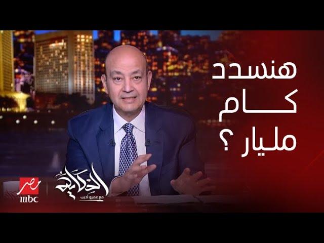 الحكاية| حقيقة التزام مصر بسداد 43 مليار دولار خلال 2025..مع الخبير محمد فؤاد وتعليق عمرو أديب