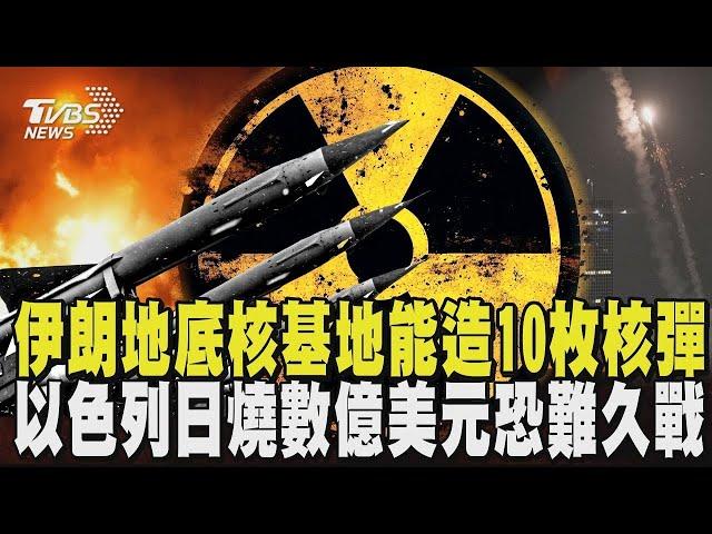 伊朗轟炸以醫院! 以總理痛批:頭號恐怖份子  以色列日燒數億美元攔截恐難久戰 美軍參戰倒數了? 核戰「末日飛機」現蹤華府｜TVBS新聞