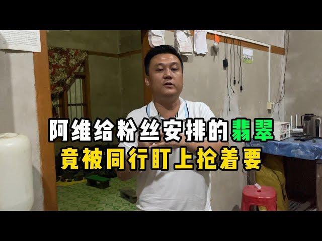 阿维给粉丝安排的翡翠，竟被同行盯上抢着要！—— | 缅邦矿业阿维 | 缅甸翡翠矿区 | 翡翠源头 | 赌石 | 翡翠原石 | 缅甸宝石矿 | 缅甸金矿