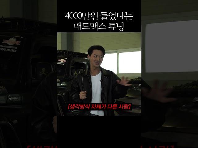 오프로드 튜닝에만 총 4천만원 들었다는 괴물 코란도