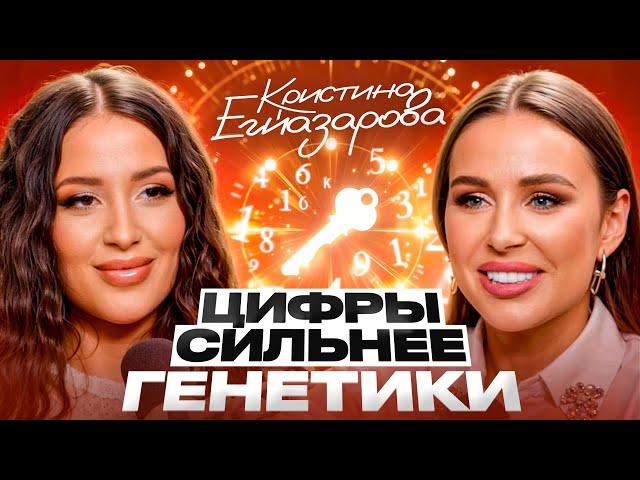 Предназначение, деньги, успех — всё ЗАШИФРОВАНО в ДАТЕ твоего РОЖДЕНИЯ! Кристина Егиазарова