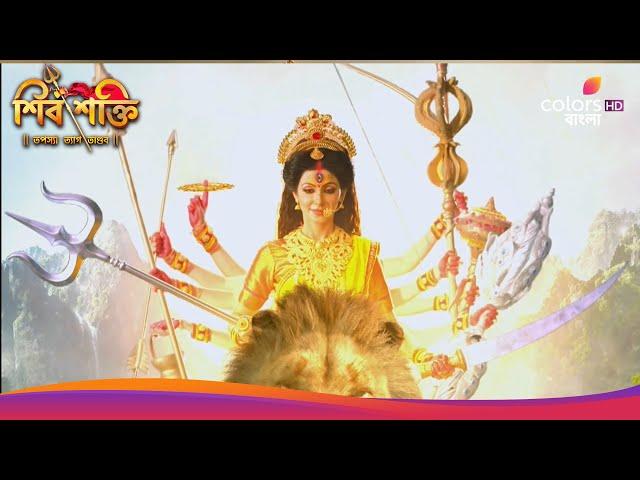 Shiv Shakti(Bengali) | শিব শক্তি | Episode 356 | Durga and Mahishasur | দুর্গা ও মহিষাসুর