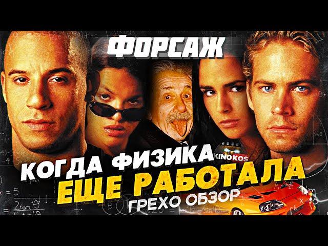 Грехо-Обзор "Форсаж" (Когда физика еще работала)