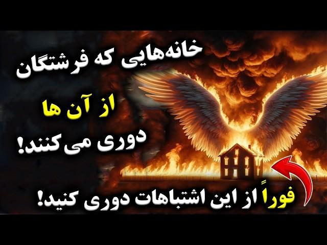 خانه‌هایی که فرشتگان از آن‌ها دوری می‌کنند! از این اشتباهات دوری کنید!