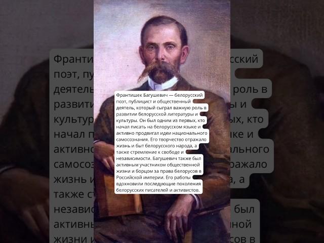 История судьбы Франтишек Багушевич #history #история #люди