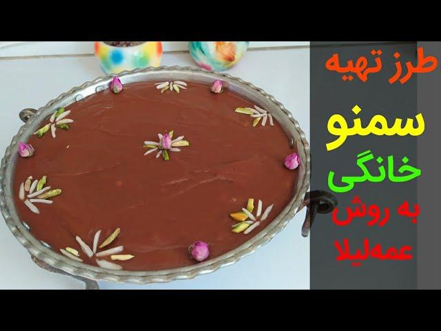 طرز تهیه سمنوی خانگی مخصوص عید نوروز به روش عمه‌لیلا | بانوی با سلیقه