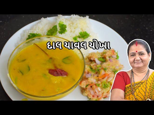 દાલ ચાવલ ચોખા - Daal Chaawal Chokha - Aru'z Kitchen - Gujarati Recipe - Shaak - Rice Recipe - Dinner