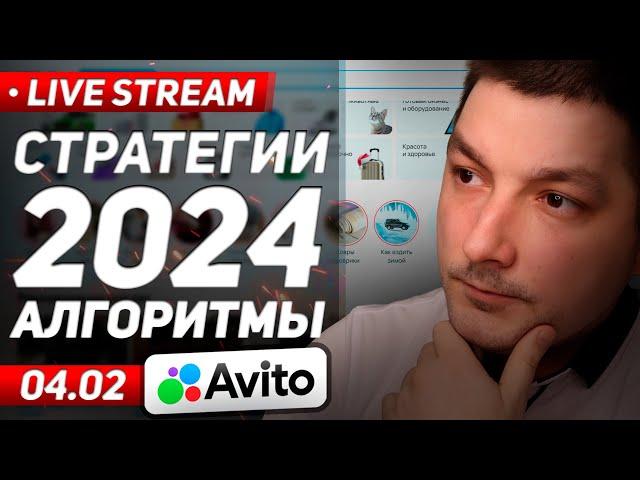  Стратегии и алгоритмы Авито 2024. Что нового?