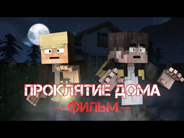 ПРОКЛЯТИЕ ДОМА - Minecraft Фильм