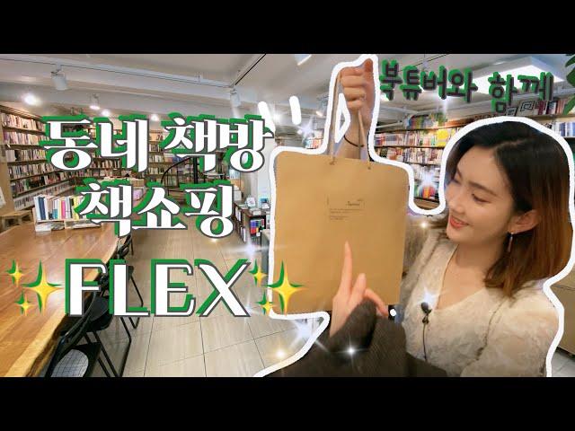 [농카 Flex] 동네 책방에서 북쇼핑 FLEX~ 봄날에 어울리는 시집 추천