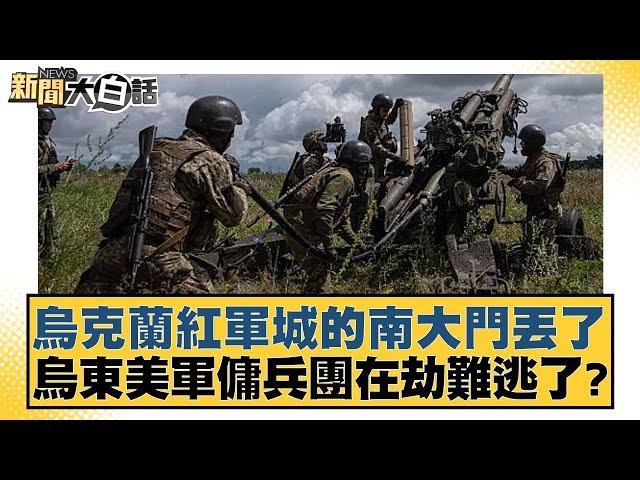 烏克蘭紅軍城的南大門丟了 烏東美軍傭兵團在劫難逃了？ 新聞大白話 20240910