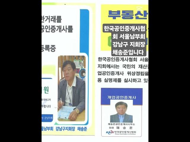 한국공인중개사협회 서울남부회 강남구지회 지회장 채송준입니다