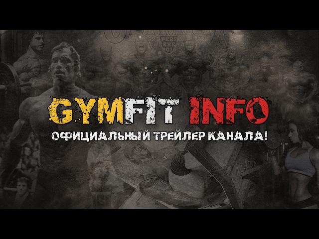 GymFit INFO. ВИДЕО ПЕРЕВОДЫ: СПОРТ, ФИТНЕС, ТРЕНИРОВКИ и МОТИВАЦИЯ! (ОФИЦИАЛЬНЫЙ ТРЕЙЛЕР КАНАЛА)