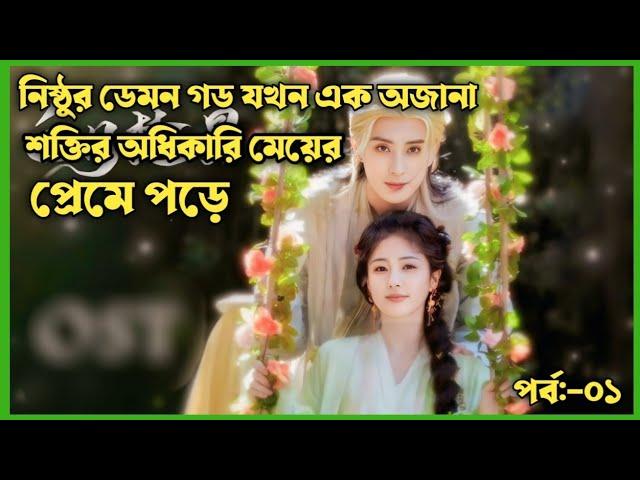 ডেমন গড যখন জেদি মেয়েকে জোর করে তুলে নিয়ে যায়,,Chinese Drama explain in Bangla Cdrama explaied