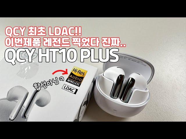 QCY 최초 LDAC!! 와.. 이가격에 미쳤네 QCY HT10 plus! HT10과 비교도 해봤습니다