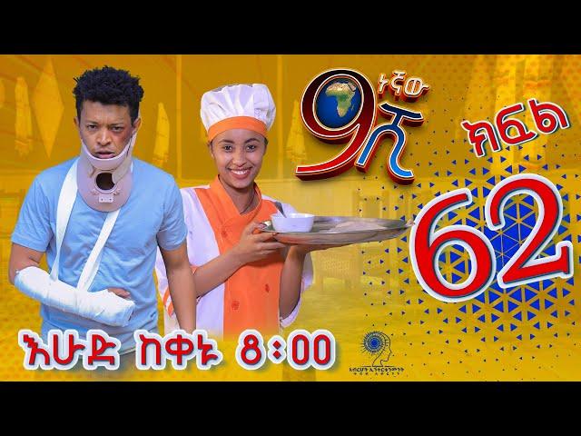 Ethiopia: ዘጠነኛው ሺህ ክፍል 62 - Zetenegnaw Shi sitcom drama Part 62