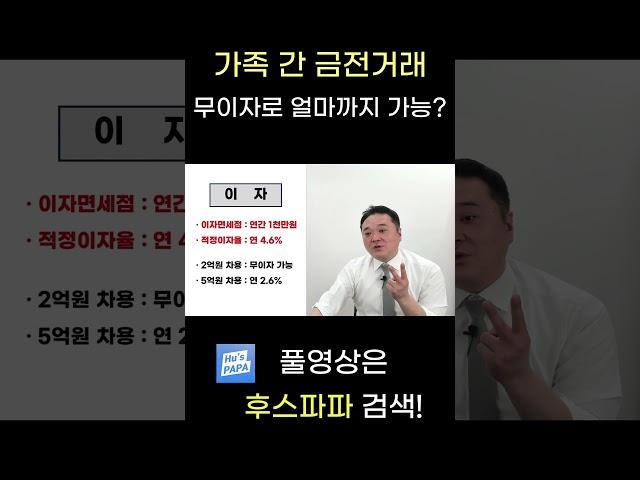 가족간 금전거래 무이자로 얼마까지 가능할까? #부동산 #가족간차용증 #차용증이자