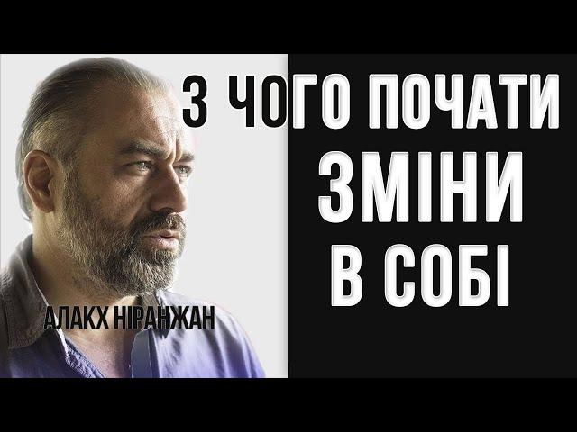 Як перейти від переживань до практичних кроків щодо змін в суспільстві, державі // Алакх Ніранжан