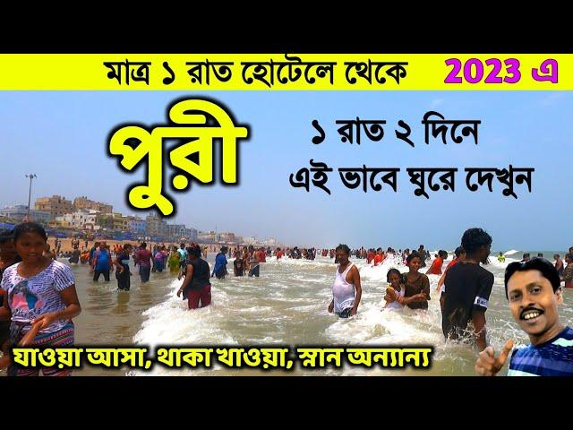 Puri Tour Guide | পুরী 1 রাত 2 দিনের ট্যুর প্ল্যান | Puri Tour Plan | Puri Tour 2023 | Puri Hotel