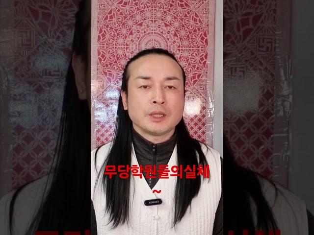 쓰잘떼기없는 무당학원에는 왜 갑니까 ??      #불량무당 #무당학원 #쑈굿 #굿쑈 #가짜무당