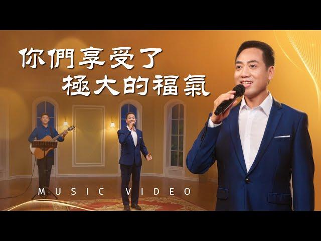 基督教會歌曲《你們享受了極大的福氣》【詩歌MV】