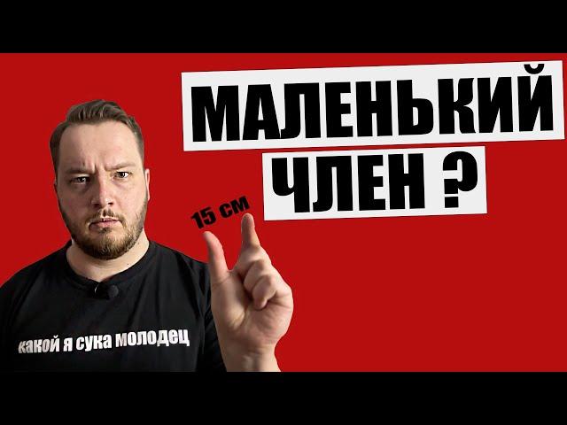 У МЕНЯ МАЛЕНЬКИЙ ЧЛEН  Всего 15 см