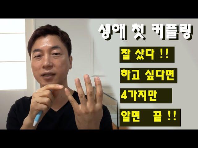 생애 첫 커플링 구입시 이거 4가지만 알면 후회 절대 안함