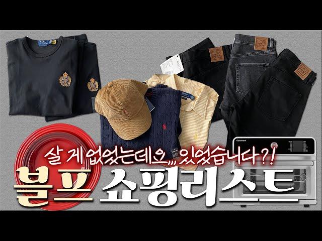 또산템이 몇개야..? ️ 미국 블프 세일 | 쇼핑리스트 | 토템 득템 | 폴로 니트, 모자, 셔츠, 보이즈 사이즈 추천..