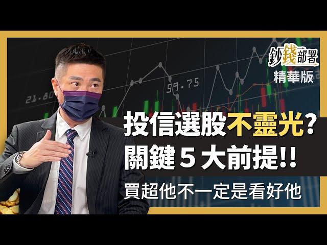 精華投信選股不靈光?你不知道的投信操盤5件事 買超不一定是看好?!《鈔錢部署》盧燕俐 ft.陳威良 20220814