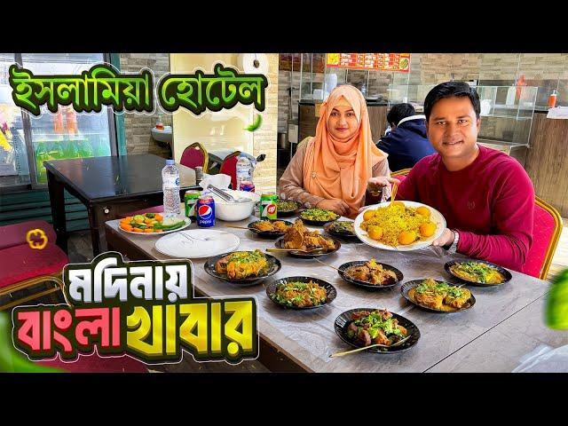 মদিনায় অল্প দামে মজাদার বাংলা খাবার || Islamia Hotel Medina