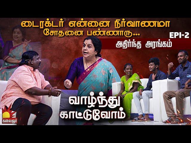 Director என்னை நிர்வாணமா சோதனை பண்ணினாரு...அரண்ட அரங்கம் | Vaazhnthu Kaatuvom | EP-2 | Kalaignar TV