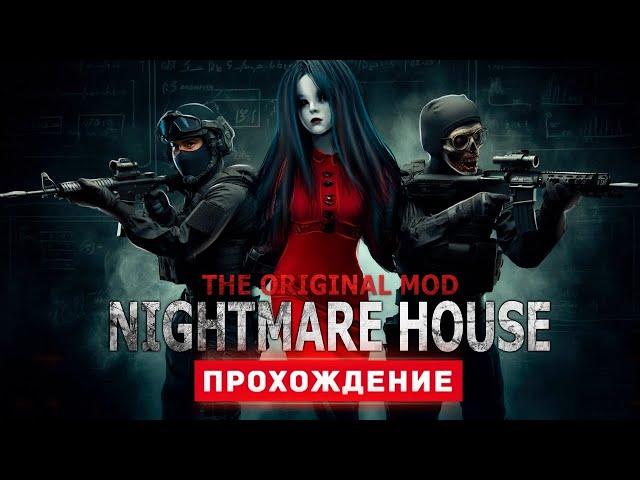 ДОМ КОШМАРОВ - Прохождение - Nightmare House: The Original Mod