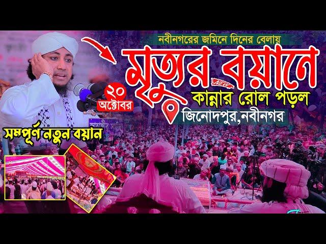 দিনের বেলায় মৃত্যুর বয়ানে কান্নার রোল পড়ল || Mufti Gias Uddin Taheri || গিয়াস উদ্দিন তাহেরি