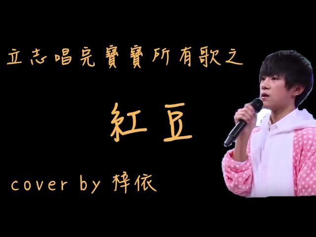 紅豆 cover by Bridge