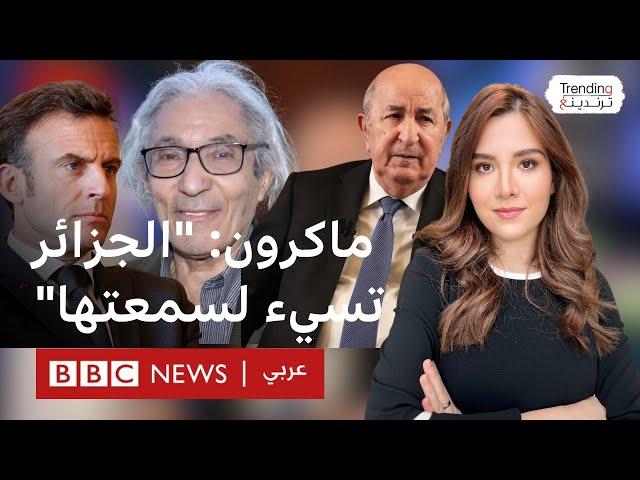 "الجزائر تسيء لسمعتها" ماكرون يذكر بقضية صنصال والبرلمان الجزائري يرد